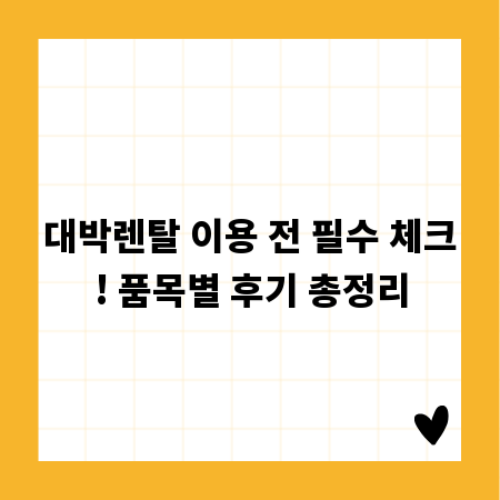 대박렌탈 이용 전 필수 체크! 품목별 후기 총정리