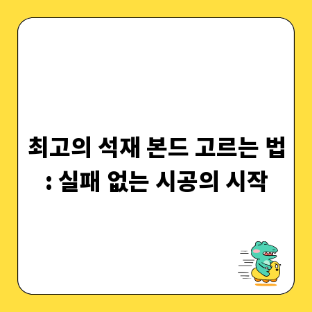 최고의 석재 본드 고르는 법: 실패 없는 시공의 시작
