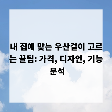 내 집에 맞는 우산걸이 고르는 꿀팁: 가격, 디자인, 기능 분석