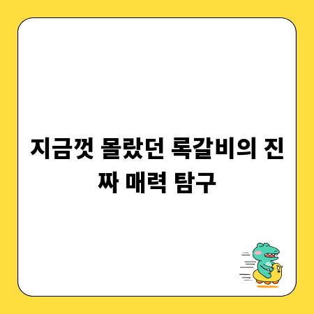 지금껏 몰랐던 록갈비의 진짜 매력 탐구