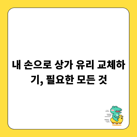 내 손으로 상가 유리 교체하기, 필요한 모든 것