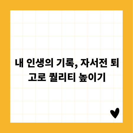 내 인생의 기록, 자서전 퇴고로 퀄리티 높이기