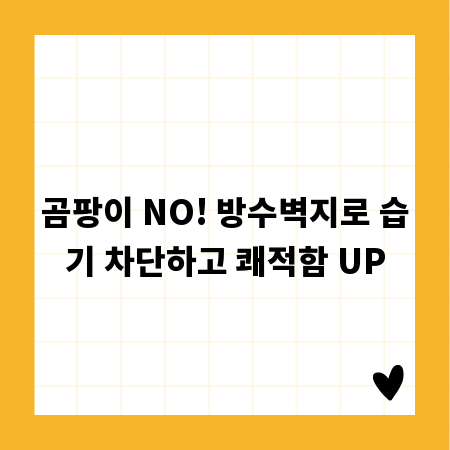 곰팡이 NO! 방수벽지로 습기 차단하고 쾌적함 UP