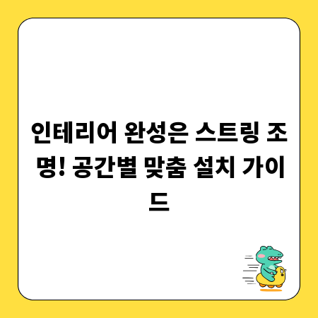 인테리어 완성은 스트링 조명! 공간별 맞춤 설치 가이드