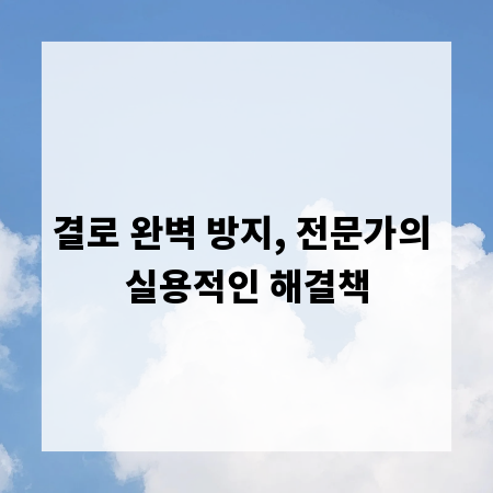 결로 완벽 방지, 전문가의 실용적인 해결책