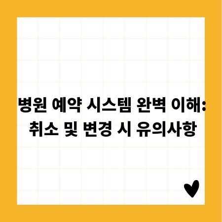 병원 예약 시스템 완벽 이해: 취소 및 변경 시 유의사항