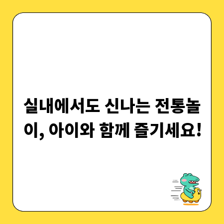 실내에서도 신나는 전통놀이, 아이와 함께 즐기세요!
