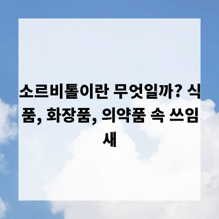 소르비톨이란 무엇일까? 식품, 화장품, 의약품 속 쓰임새