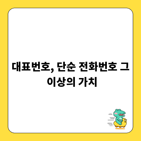 대표번호, 단순 전화번호 그 이상의 가치