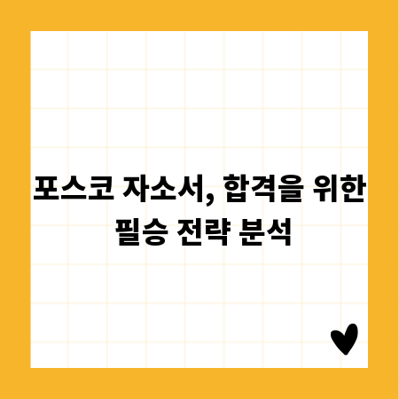 포스코 자소서, 합격을 위한 필승 전략 분석