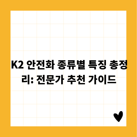 K2 안전화 종류별 특징 총정리: 전문가 추천 가이드