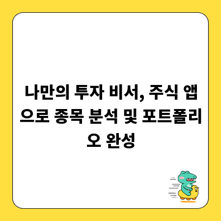 나만의 투자 비서, 주식 앱으로 종목 분석 및 포트폴리오 완성