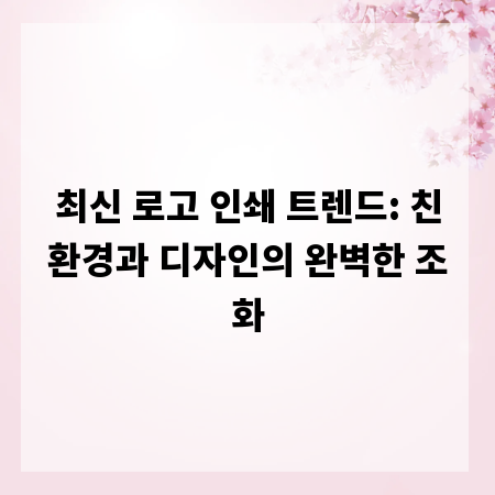 최신 로고 인쇄 트렌드: 친환경과 디자인의 완벽한 조화