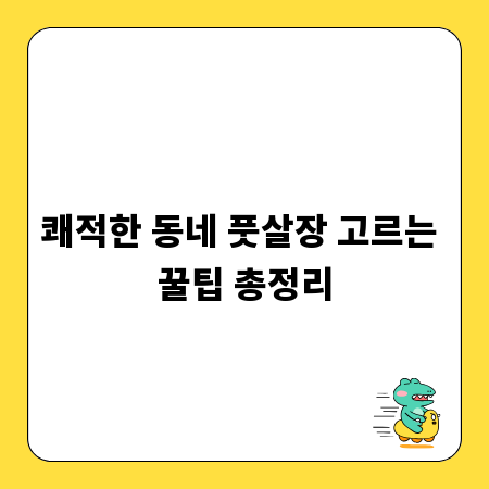 쾌적한 동네 풋살장 고르는 꿀팁 총정리