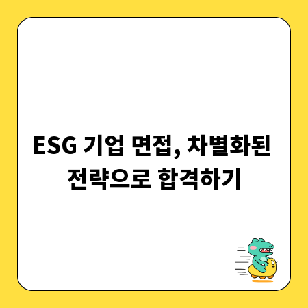 ESG 기업 면접, 차별화된 전략으로 합격하기