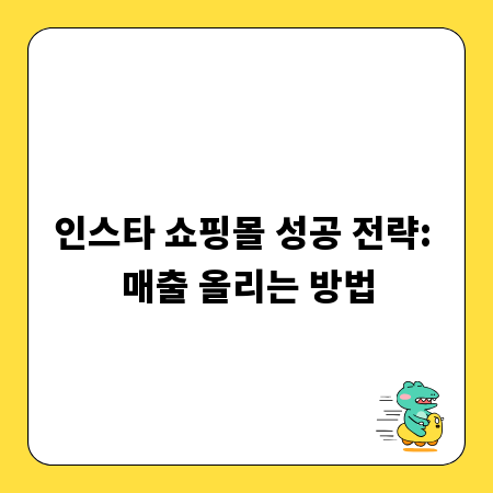 인스타 쇼핑몰 성공 전략: 매출 올리는 방법