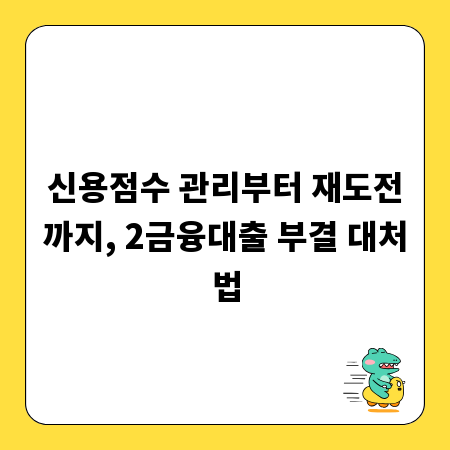 신용점수 관리부터 재도전까지, 2금융대출 부결 대처법