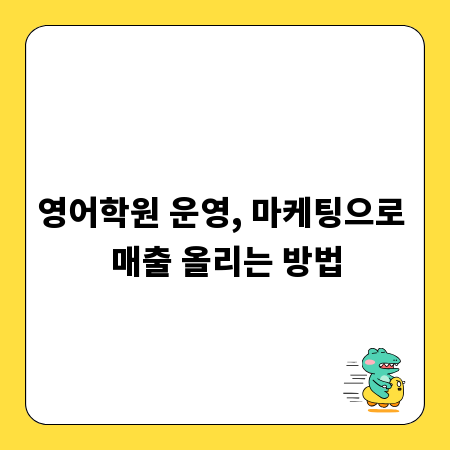 영어학원 운영, 마케팅으로 매출 올리는 방법