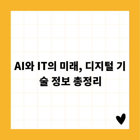 AI와 IT의 미래, 디지털 기술 정보 총정리