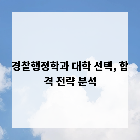 경찰행정학과 대학 선택, 합격 전략 분석