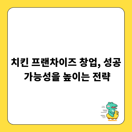 치킨 프랜차이즈 창업, 성공 가능성을 높이는 전략