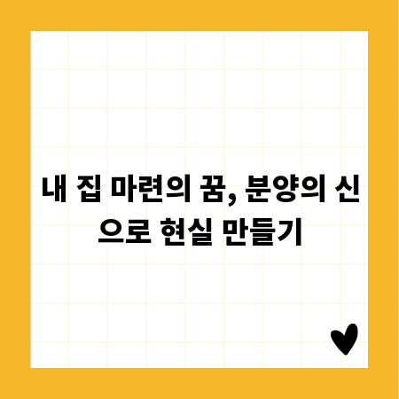 내 집 마련의 꿈, 분양의 신으로 현실 만들기