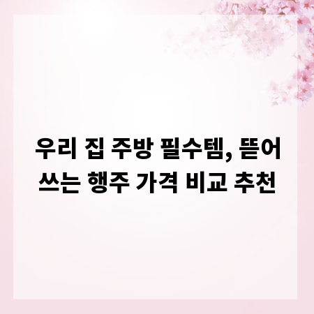 우리 집 주방 필수템, 뜯어쓰는 행주 가격 비교 추천