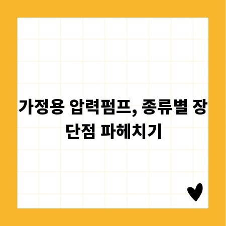 가정용 압력펌프, 종류별 장단점 파헤치기