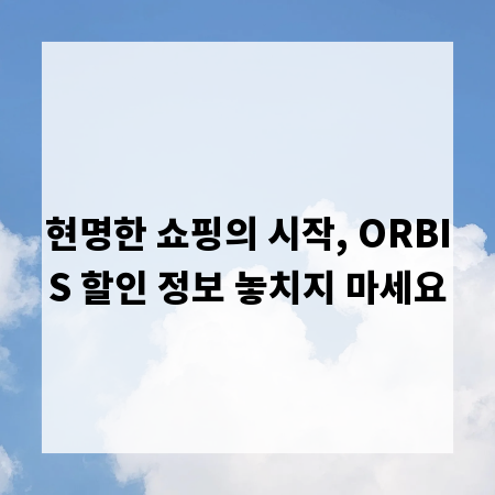 현명한 쇼핑의 시작, ORBIS 할인 정보 놓치지 마세요