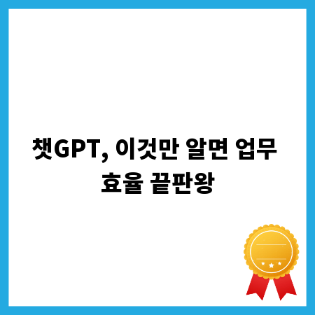 챗GPT, 이것만 알면 업무 효율 끝판왕
