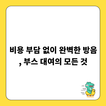 비용 부담 없이 완벽한 방음, 부스 대여의 모든 것