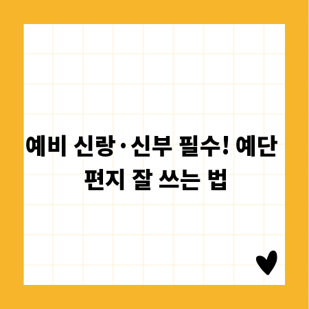 예비 신랑·신부 필수! 예단 편지 잘 쓰는 법