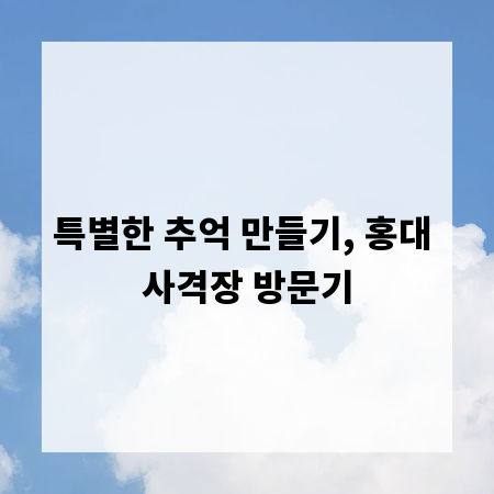 특별한 추억 만들기, 홍대 사격장 방문기