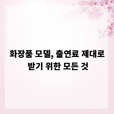 화장품 모델, 출연료 제대로 받기 위한 모든 것