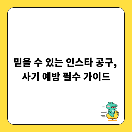 믿을 수 있는 인스타 공구, 사기 예방 필수 가이드