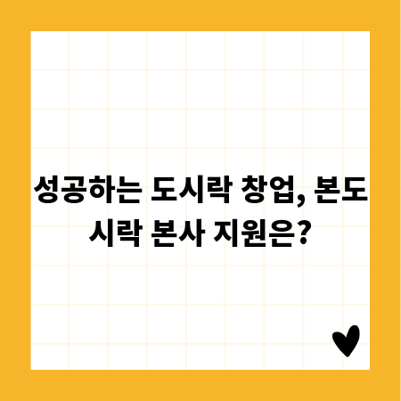 성공하는 도시락 창업, 본도시락 본사 지원은?