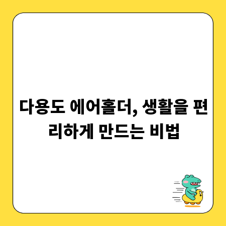 다용도 에어홀더, 생활을 편리하게 만드는 비법