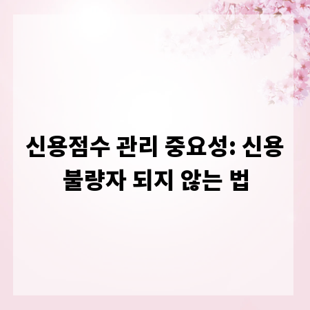 신용점수 관리 중요성: 신용불량자 되지 않는 법