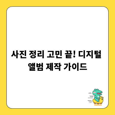 사진 정리 고민 끝! 디지털 앨범 제작 가이드
