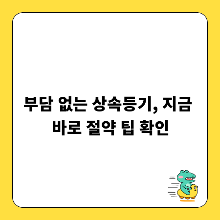 부담 없는 상속등기, 지금 바로 절약 팁 확인