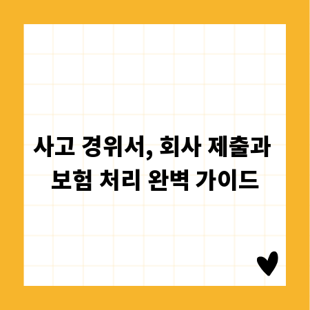사고 경위서, 회사 제출과 보험 처리 완벽 가이드