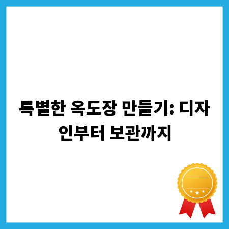 특별한 옥도장 만들기: 디자인부터 보관까지