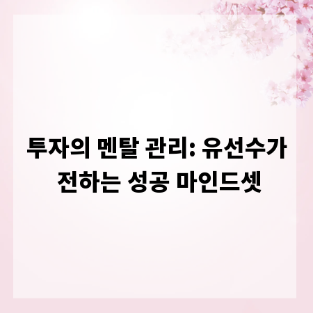 투자의 멘탈 관리: 유선수가 전하는 성공 마인드셋