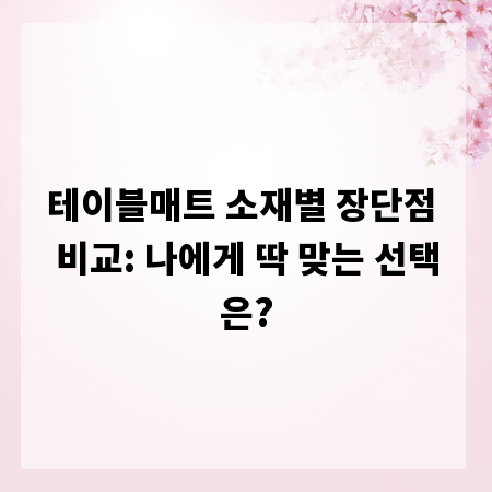 테이블매트 소재별 장단점 비교: 나에게 딱 맞는 선택은?