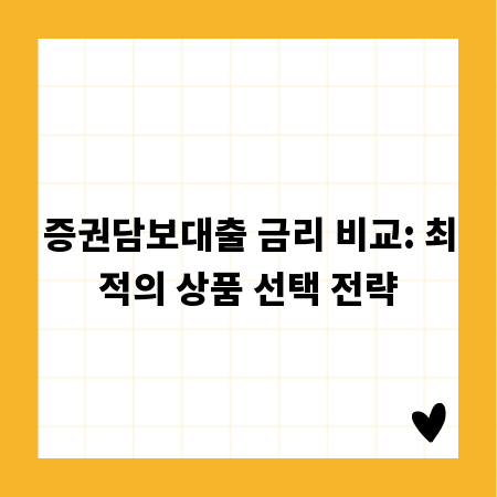 증권담보대출 금리 비교: 최적의 상품 선택 전략