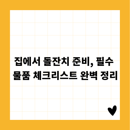 집에서 돌잔치 준비, 필수 물품 체크리스트 완벽 정리