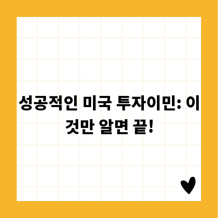 성공적인 미국 투자이민: 이것만 알면 끝!