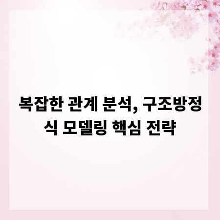 복잡한 관계 분석, 구조방정식 모델링 핵심 전략
