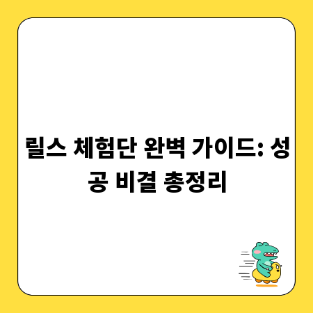 릴스 체험단 완벽 가이드: 성공 비결 총정리