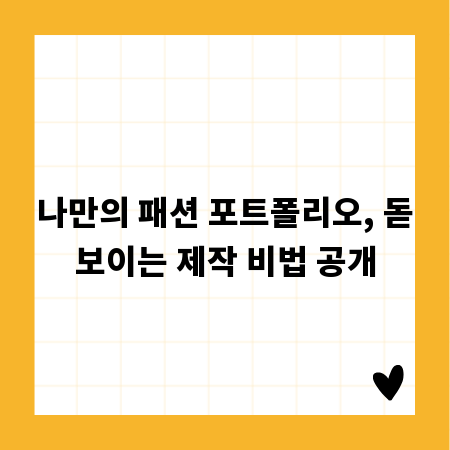 나만의 패션 포트폴리오, 돋보이는 제작 비법 공개